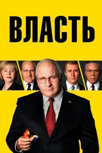  Власть 