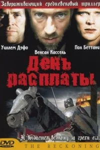  День расплаты 