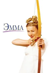  Эмма 